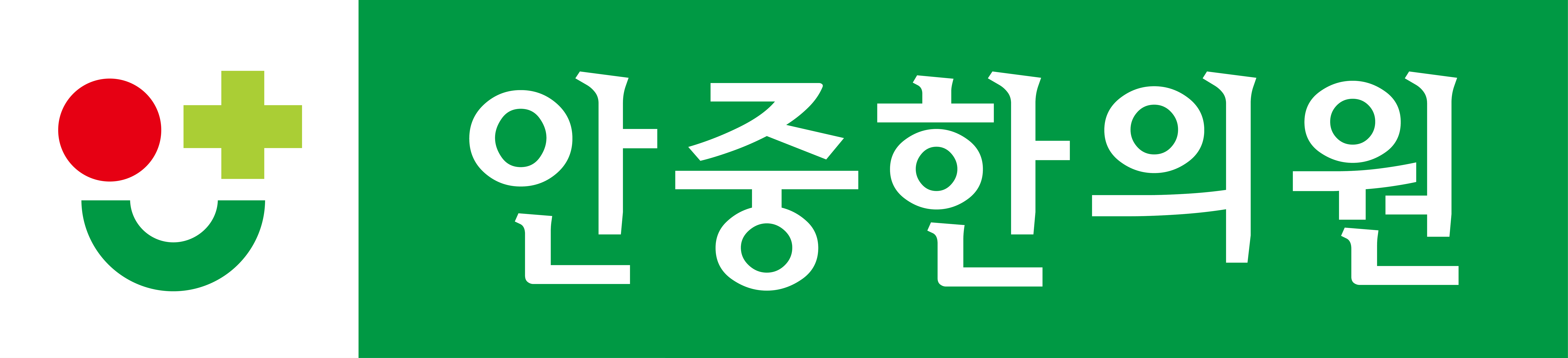 안중한의원