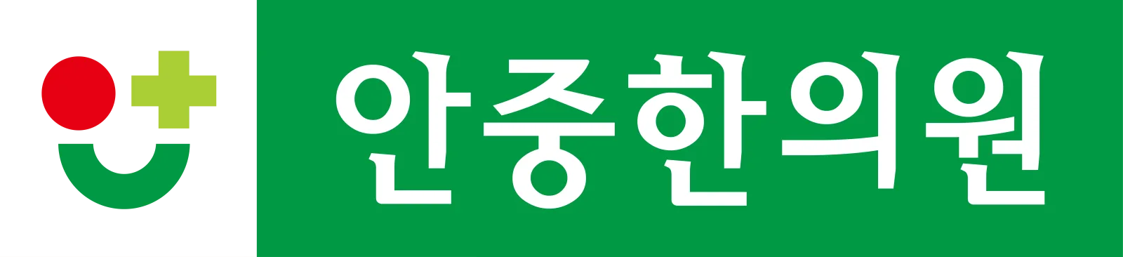 안중한의원