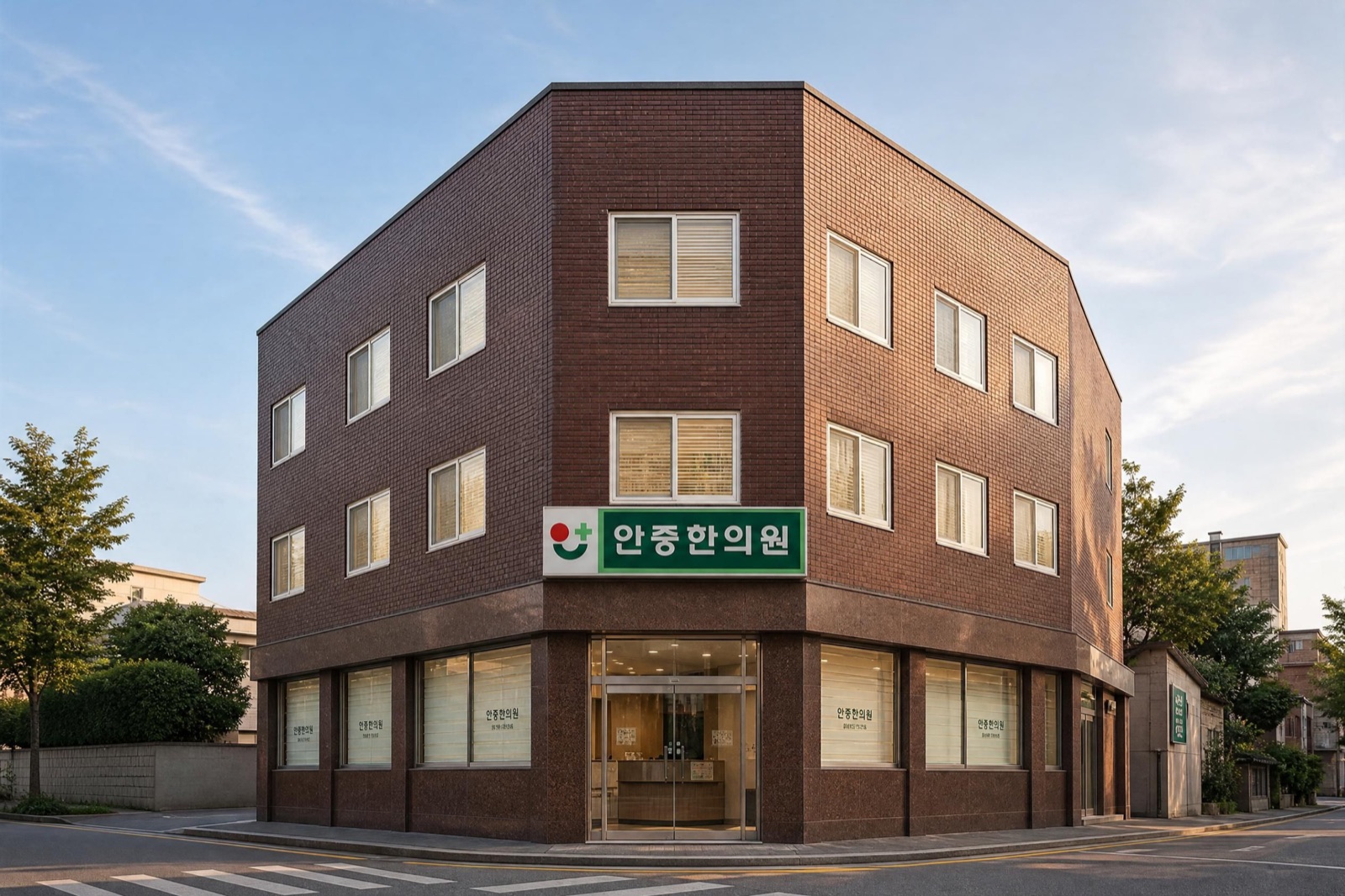 안중한의원 건물 외관